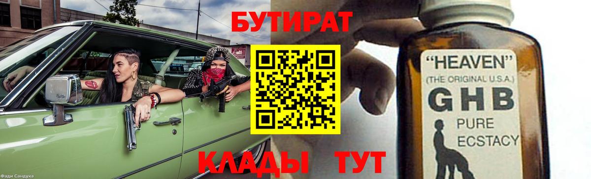 Екатеринбург  БУТИРАТ 1.4BDO  Вход с VPN 